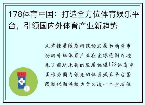 178体育中国：打造全方位体育娱乐平台，引领国内外体育产业新趋势