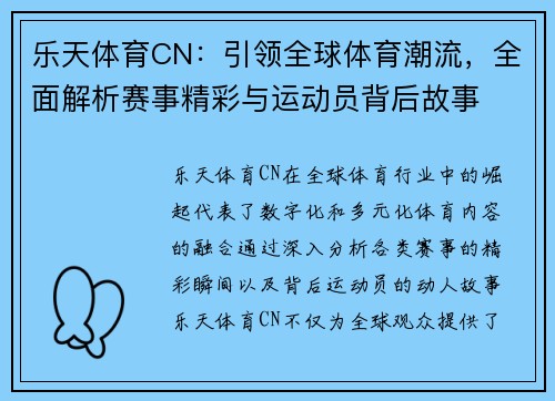 乐天体育CN：引领全球体育潮流，全面解析赛事精彩与运动员背后故事