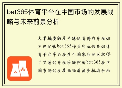 bet365体育平台在中国市场的发展战略与未来前景分析