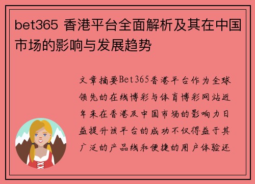bet365 香港平台全面解析及其在中国市场的影响与发展趋势