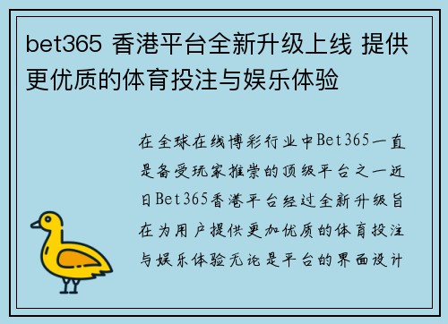 bet365 香港平台全新升级上线 提供更优质的体育投注与娱乐体验