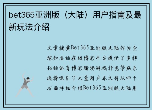 bet365亚洲版（大陆）用户指南及最新玩法介绍