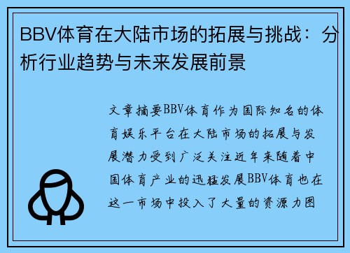 BBV体育在大陆市场的拓展与挑战：分析行业趋势与未来发展前景