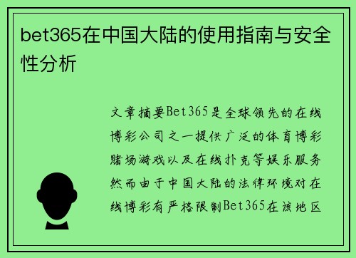 bet365在中国大陆的使用指南与安全性分析