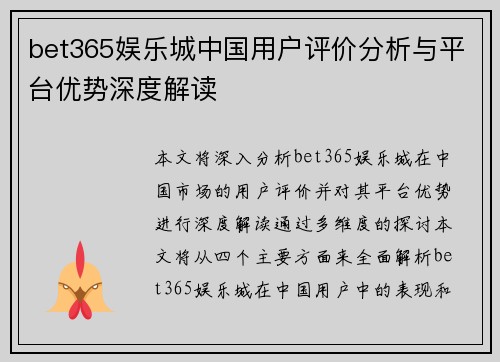 bet365娱乐城中国用户评价分析与平台优势深度解读
