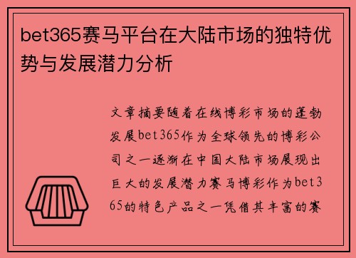 bet365赛马平台在大陆市场的独特优势与发展潜力分析
