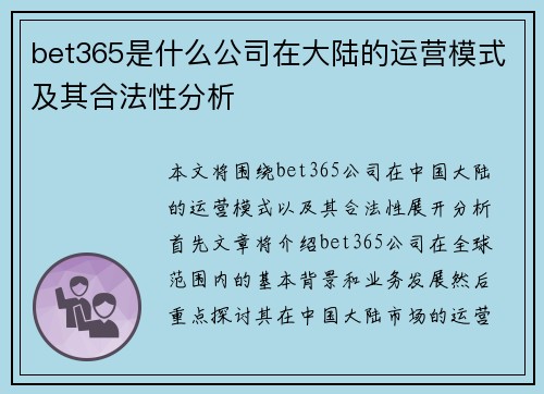 bet365是什么公司在大陆的运营模式及其合法性分析