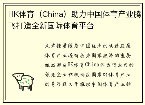 HK体育（China）助力中国体育产业腾飞打造全新国际体育平台