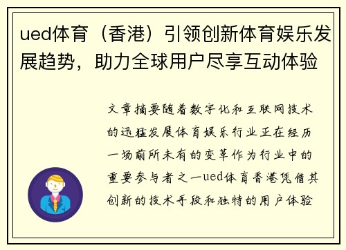 ued体育（香港）引领创新体育娱乐发展趋势，助力全球用户尽享互动体验