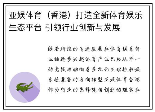 亚娱体育（香港）打造全新体育娱乐生态平台 引领行业创新与发展