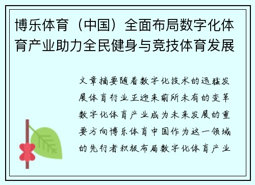 博乐体育（中国）全面布局数字化体育产业助力全民健身与竞技体育发展