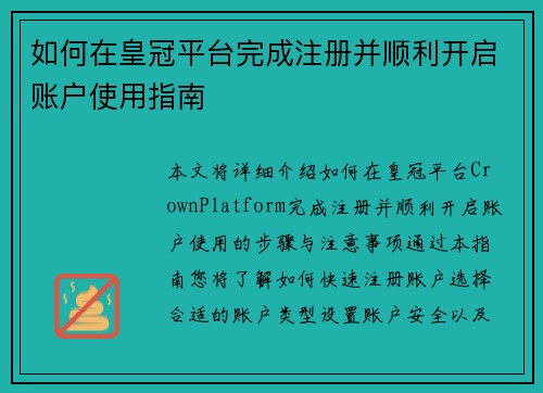 如何在皇冠平台完成注册并顺利开启账户使用指南