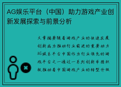 AG娱乐平台（中国）助力游戏产业创新发展探索与前景分析