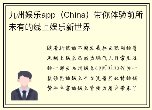 九州娱乐app（China）带你体验前所未有的线上娱乐新世界