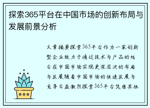 探索365平台在中国市场的创新布局与发展前景分析
