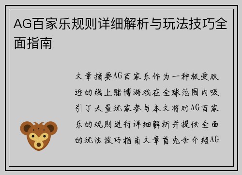 AG百家乐规则详细解析与玩法技巧全面指南