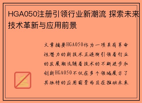 HGA050注册引领行业新潮流 探索未来技术革新与应用前景