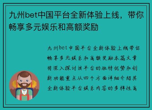 九州bet中国平台全新体验上线，带你畅享多元娱乐和高额奖励