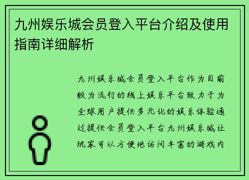 九州娱乐城会员登入平台介绍及使用指南详细解析