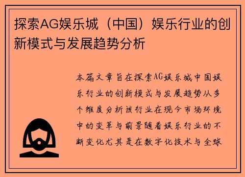 探索AG娱乐城（中国）娱乐行业的创新模式与发展趋势分析