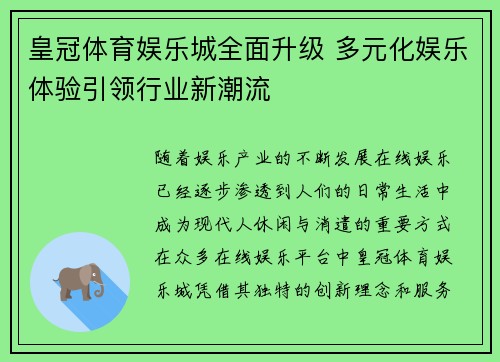 皇冠体育娱乐城全面升级 多元化娱乐体验引领行业新潮流