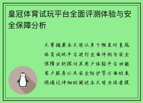皇冠体育试玩平台全面评测体验与安全保障分析