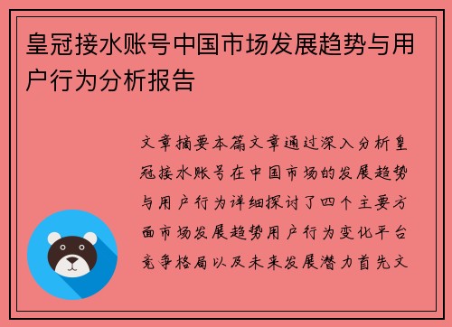 皇冠接水账号中国市场发展趋势与用户行为分析报告