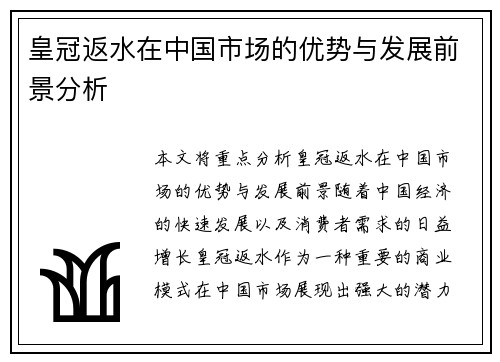 皇冠返水在中国市场的优势与发展前景分析