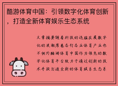 酷游体育中国：引领数字化体育创新，打造全新体育娱乐生态系统