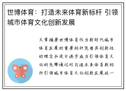世博体育：打造未来体育新标杆 引领城市体育文化创新发展