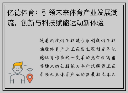 亿德体育：引领未来体育产业发展潮流，创新与科技赋能运动新体验