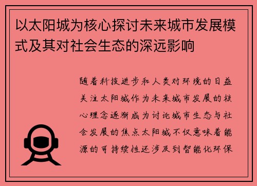 以太阳城为核心探讨未来城市发展模式及其对社会生态的深远影响