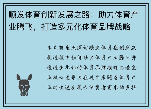 顺发体育创新发展之路：助力体育产业腾飞，打造多元化体育品牌战略