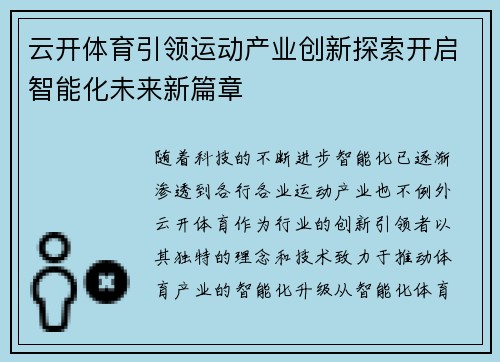 云开体育引领运动产业创新探索开启智能化未来新篇章