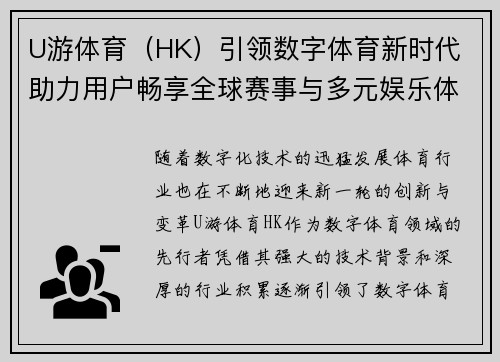 U游体育（HK）引领数字体育新时代 助力用户畅享全球赛事与多元娱乐体验