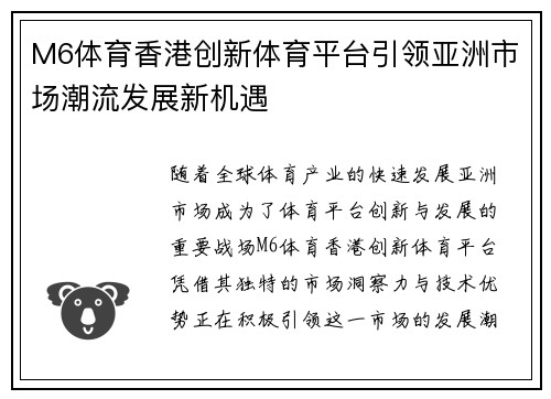 M6体育香港创新体育平台引领亚洲市场潮流发展新机遇