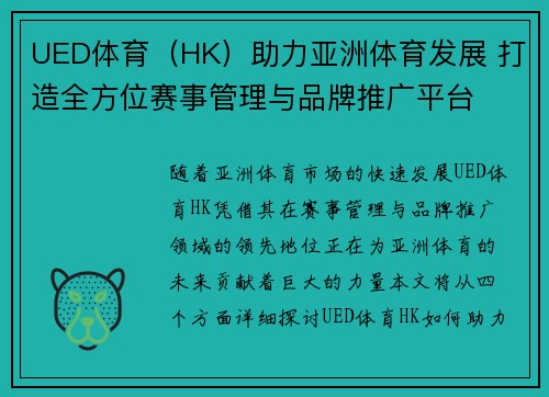 UED体育（HK）助力亚洲体育发展 打造全方位赛事管理与品牌推广平台