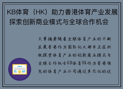 KB体育（HK）助力香港体育产业发展 探索创新商业模式与全球合作机会