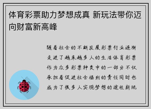 体育彩票助力梦想成真 新玩法带你迈向财富新高峰