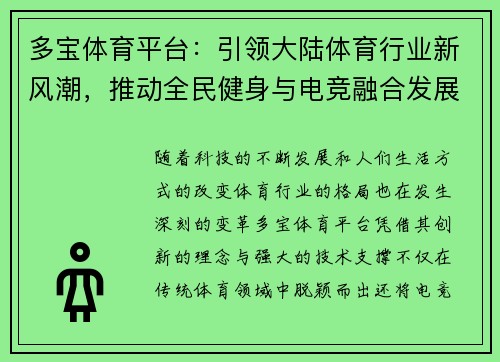 多宝体育平台：引领大陆体育行业新风潮，推动全民健身与电竞融合发展