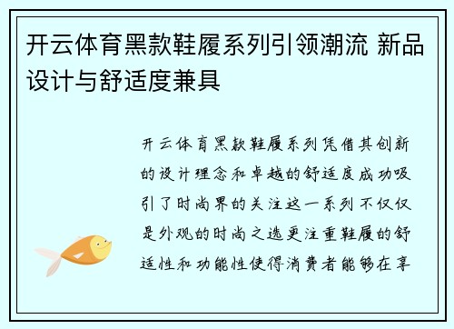开云体育黑款鞋履系列引领潮流 新品设计与舒适度兼具