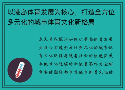 以港岛体育发展为核心，打造全方位多元化的城市体育文化新格局
