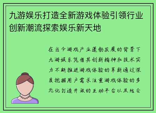九游娱乐打造全新游戏体验引领行业创新潮流探索娱乐新天地