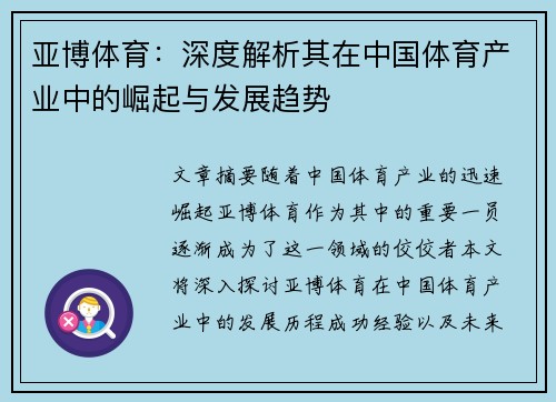 亚博体育：深度解析其在中国体育产业中的崛起与发展趋势