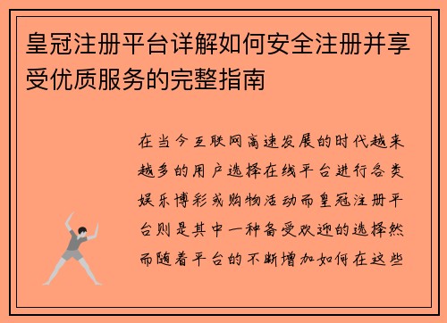 皇冠注册平台详解如何安全注册并享受优质服务的完整指南
