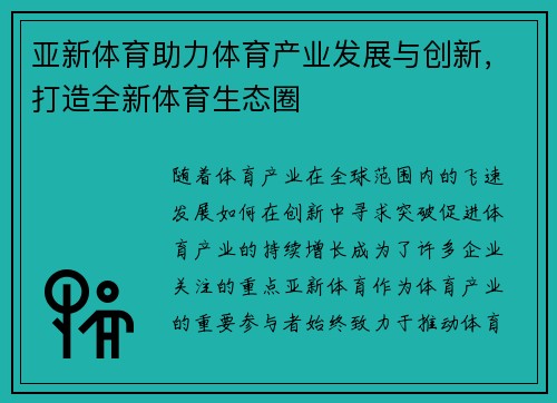 亚新体育助力体育产业发展与创新，打造全新体育生态圈