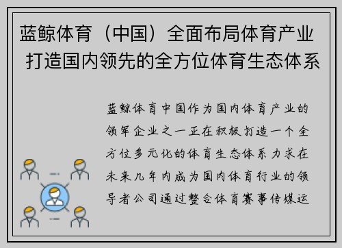 蓝鲸体育（中国）全面布局体育产业 打造国内领先的全方位体育生态体系