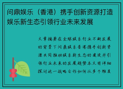 问鼎娱乐（香港）携手创新资源打造娱乐新生态引领行业未来发展