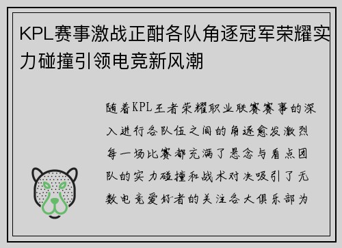 KPL赛事激战正酣各队角逐冠军荣耀实力碰撞引领电竞新风潮