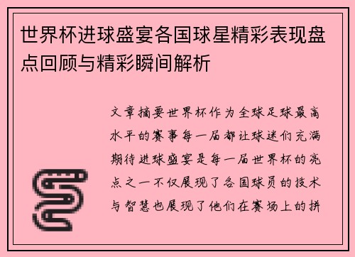 世界杯进球盛宴各国球星精彩表现盘点回顾与精彩瞬间解析